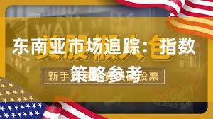 东南亚市场追踪：指数 策略参考