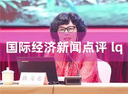 国际经济新闻点评 lq