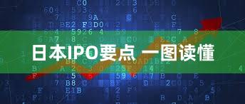 日本IPO要点 一图读懂