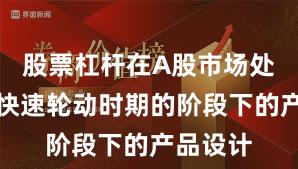 股票杠杆在A股市场处于热点快速轮动时期的阶段下的产品设计