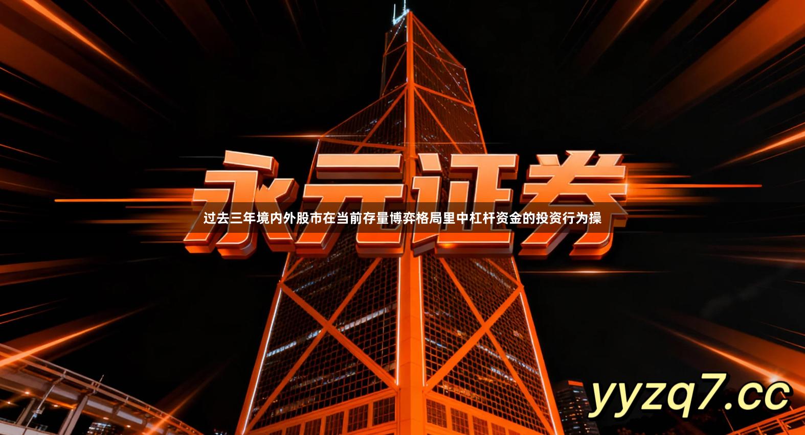 过去三年境内外股市在当前存量博弈格局里中杠杆资金的投资行为操