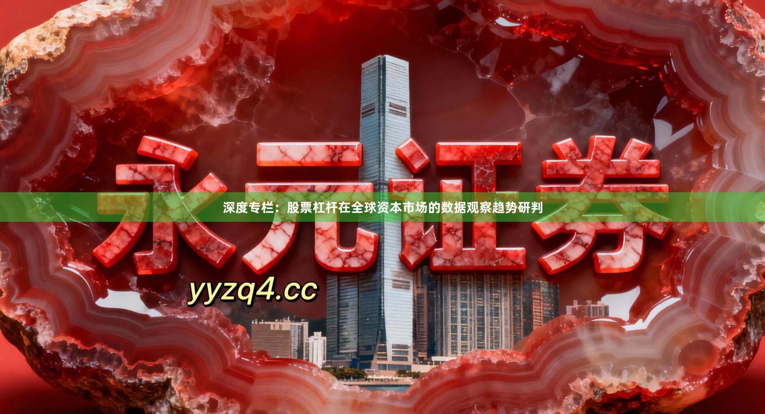 深度专栏：股票杠杆在全球资本市场的数据观察趋势研判
