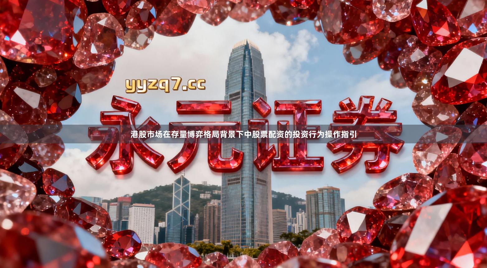 港股市场在存量博弈格局背景下中股票配资的投资行为操作指引