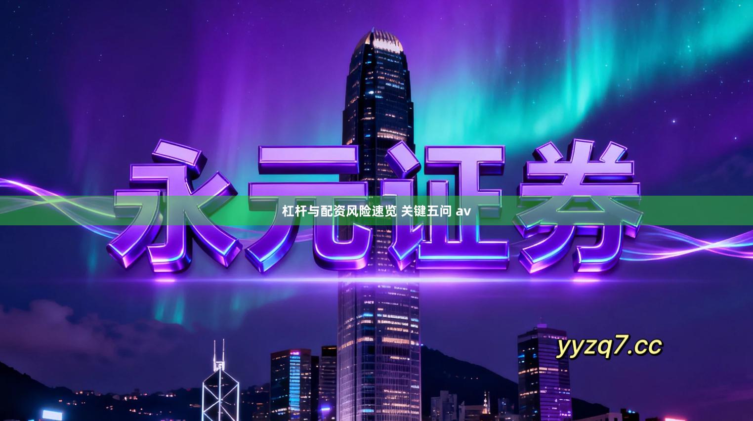 杠杆与配资风险速览 关键五问 av