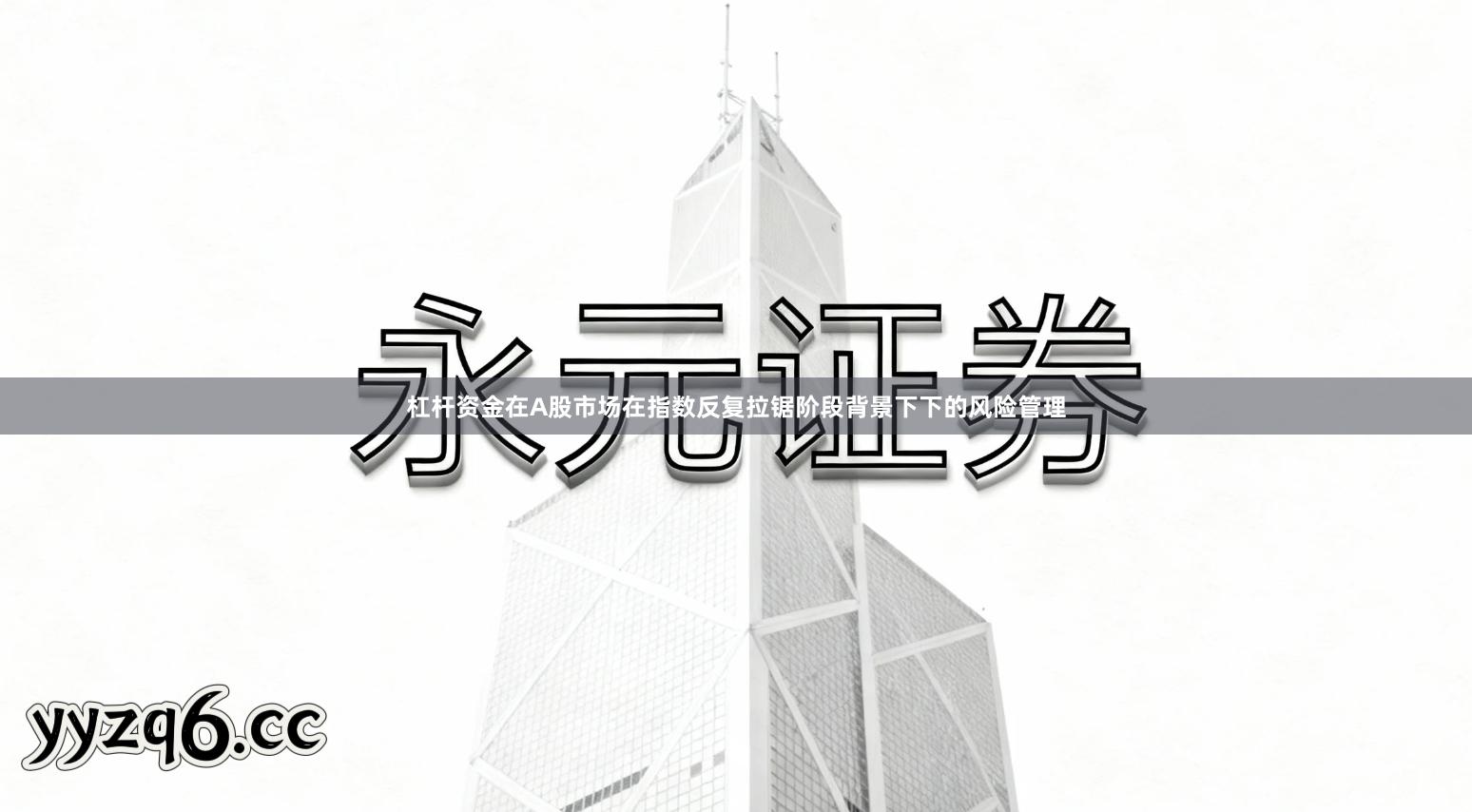 杠杆资金在A股市场在指数反复拉锯阶段背景下下的风险管理
