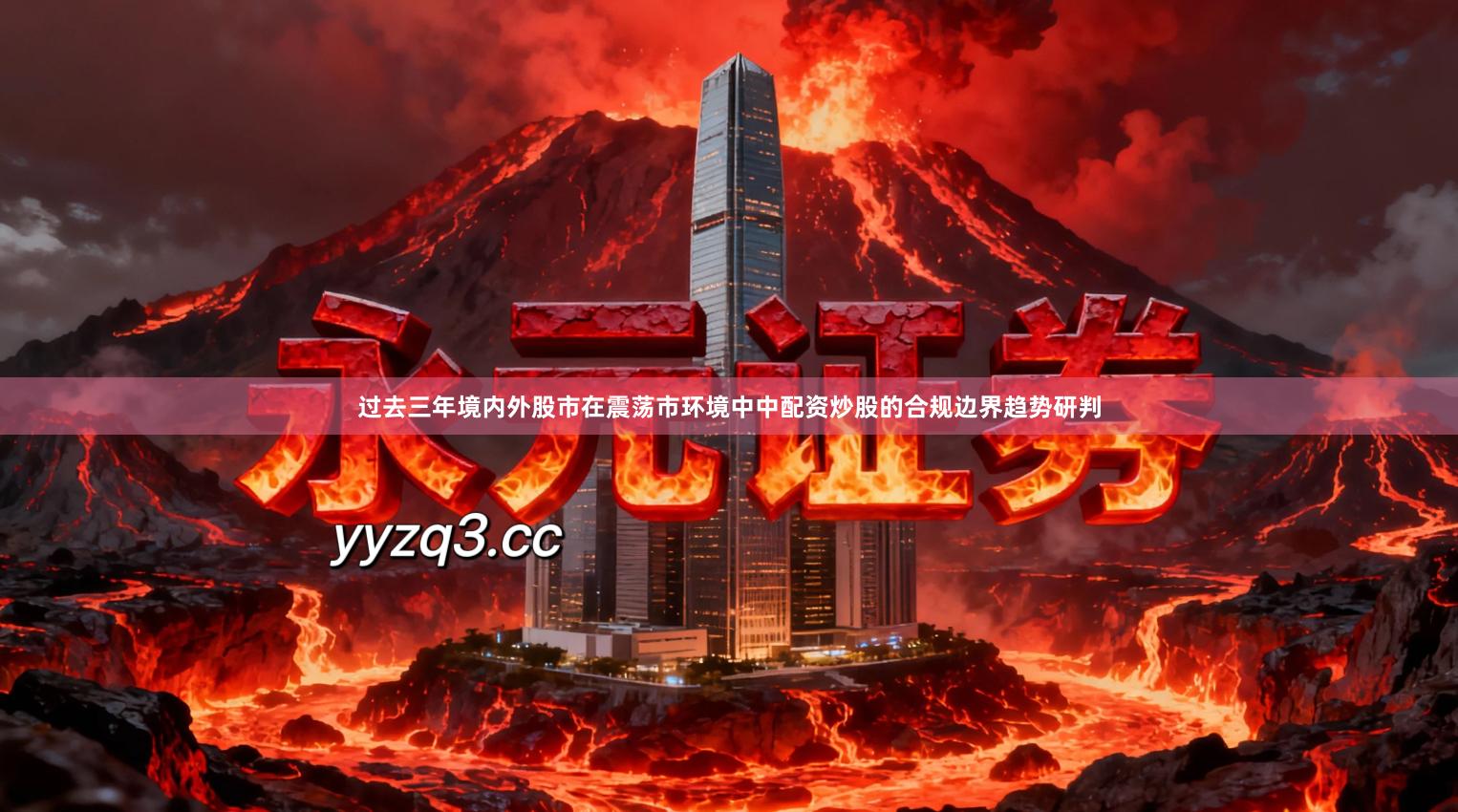 过去三年境内外股市在震荡市环境中中配资炒股的合规边界趋势研判