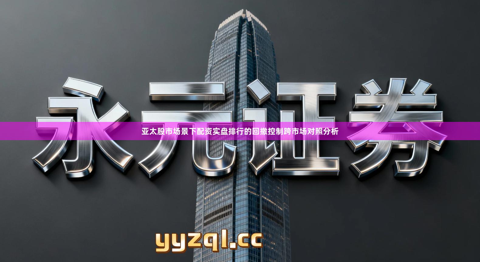 亚太股市场景下配资实盘排行的回撤控制跨市场对照分析