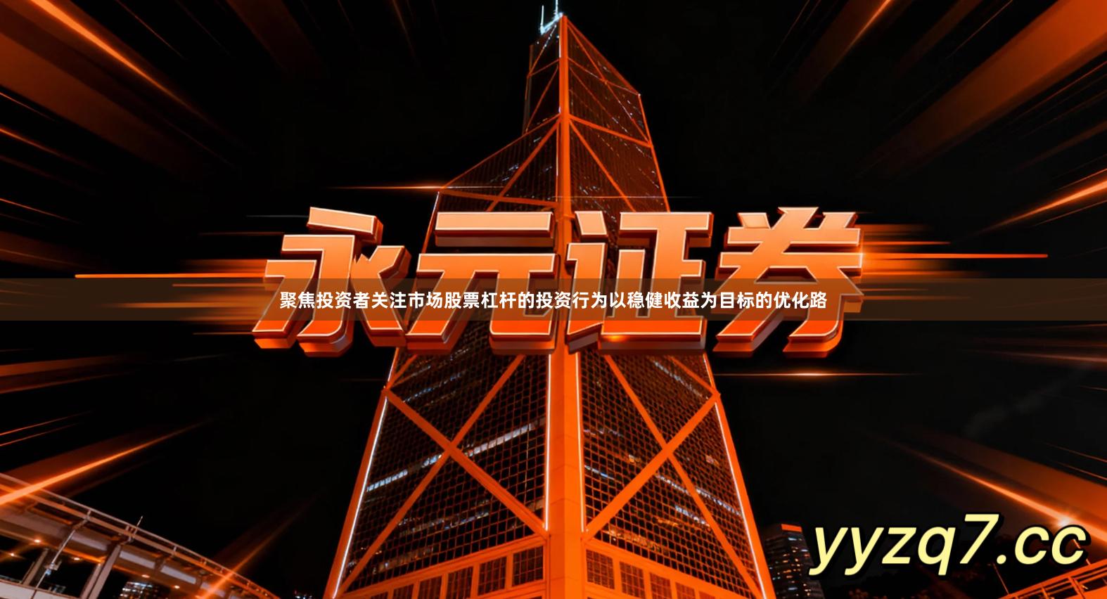 聚焦投资者关注市场股票杠杆的投资行为以稳健收益为目标的优化路