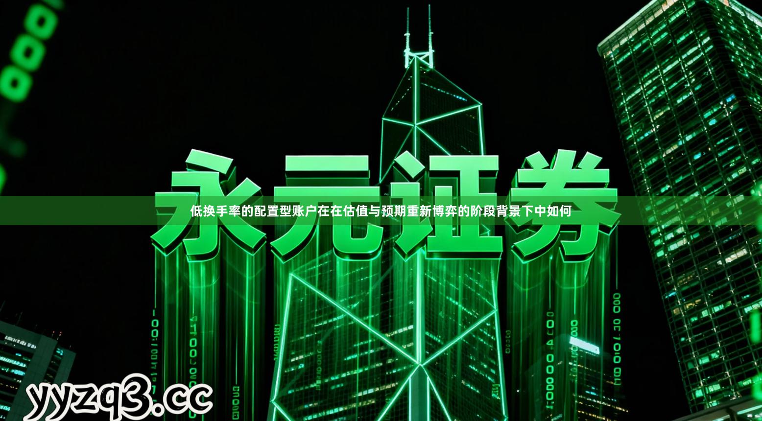 低换手率的配置型账户在在估值与预期重新博弈的阶段背景下中如何