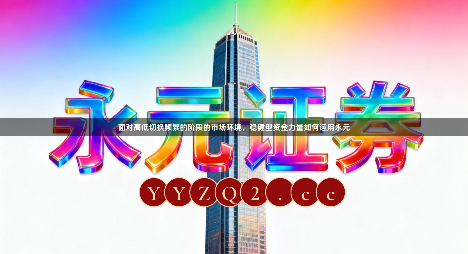 面对高低切换频繁的阶段的市场环境，稳健型资金力量如何运用永元