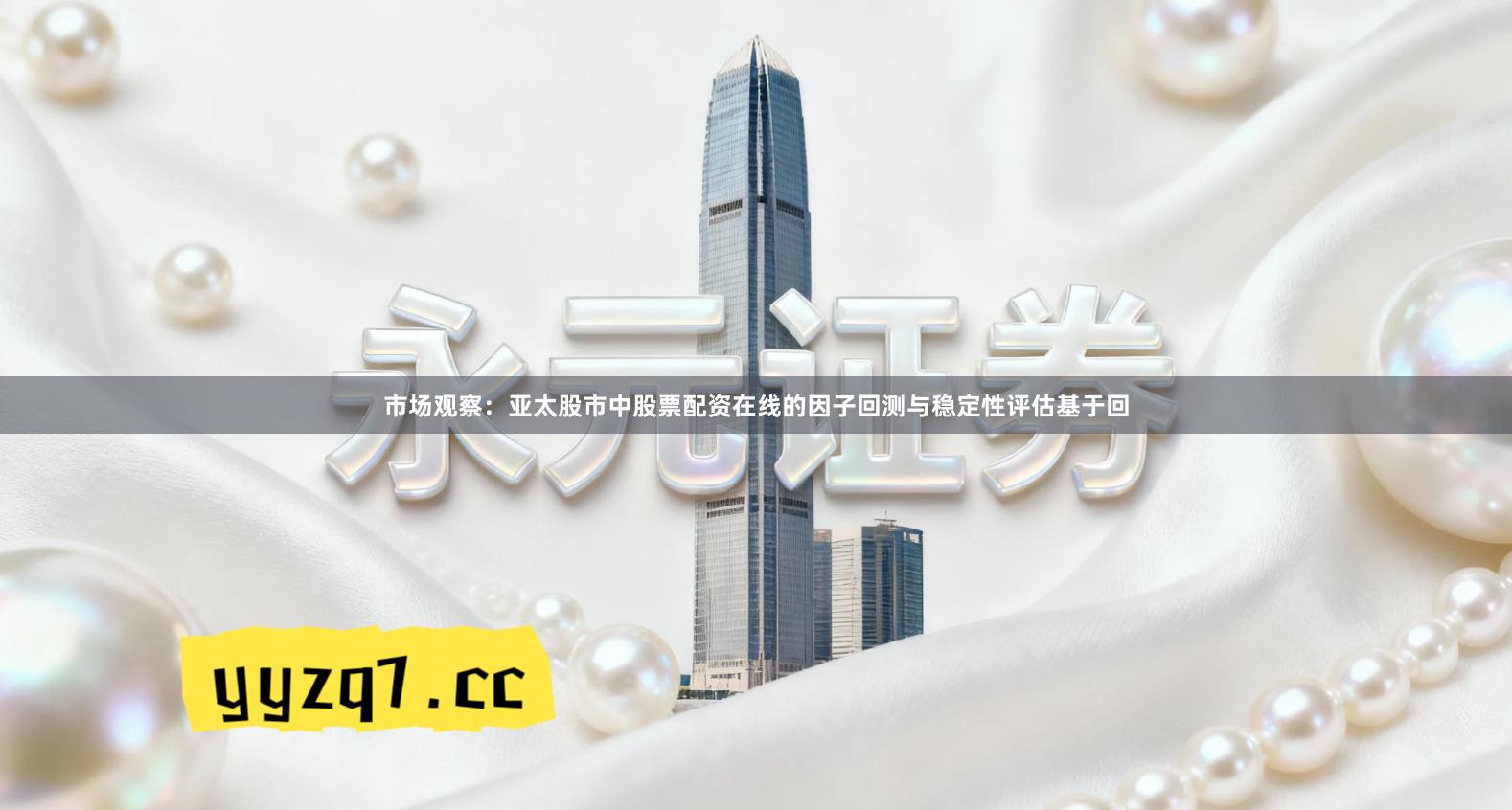 市场观察：亚太股市中股票配资在线的因子回测与稳定性评估基于回