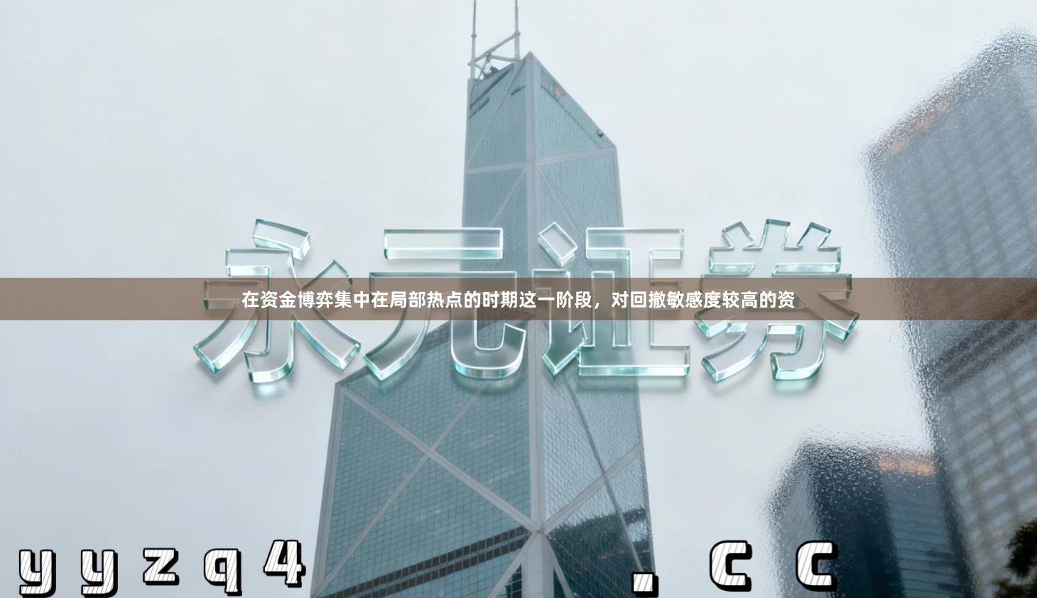 在资金博弈集中在局部热点的时期这一阶段，对回撤敏感度较高的资