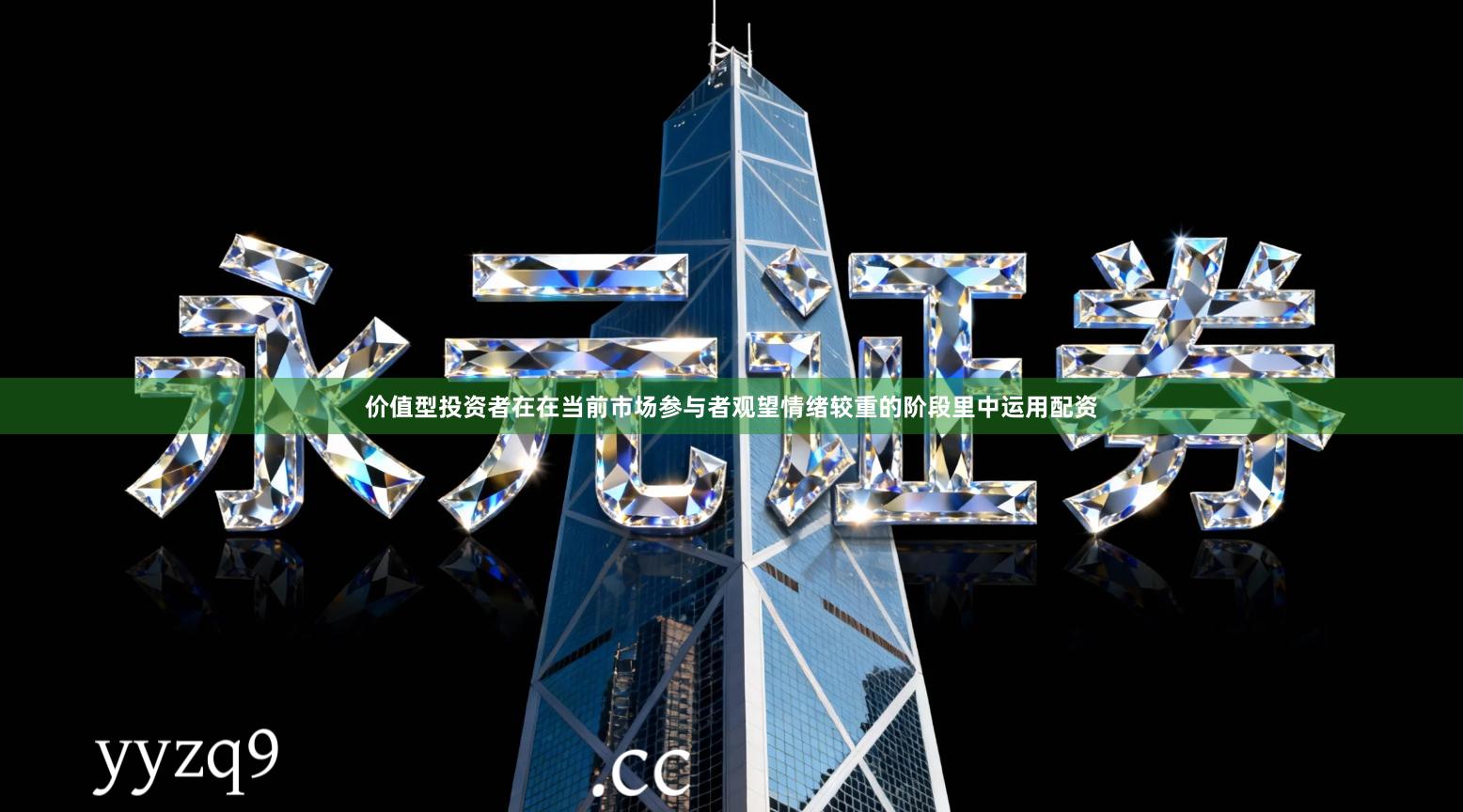 价值型投资者在在当前市场参与者观望情绪较重的阶段里中运用配资