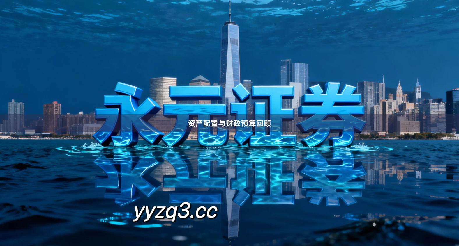 资产配置与财政预算回顾