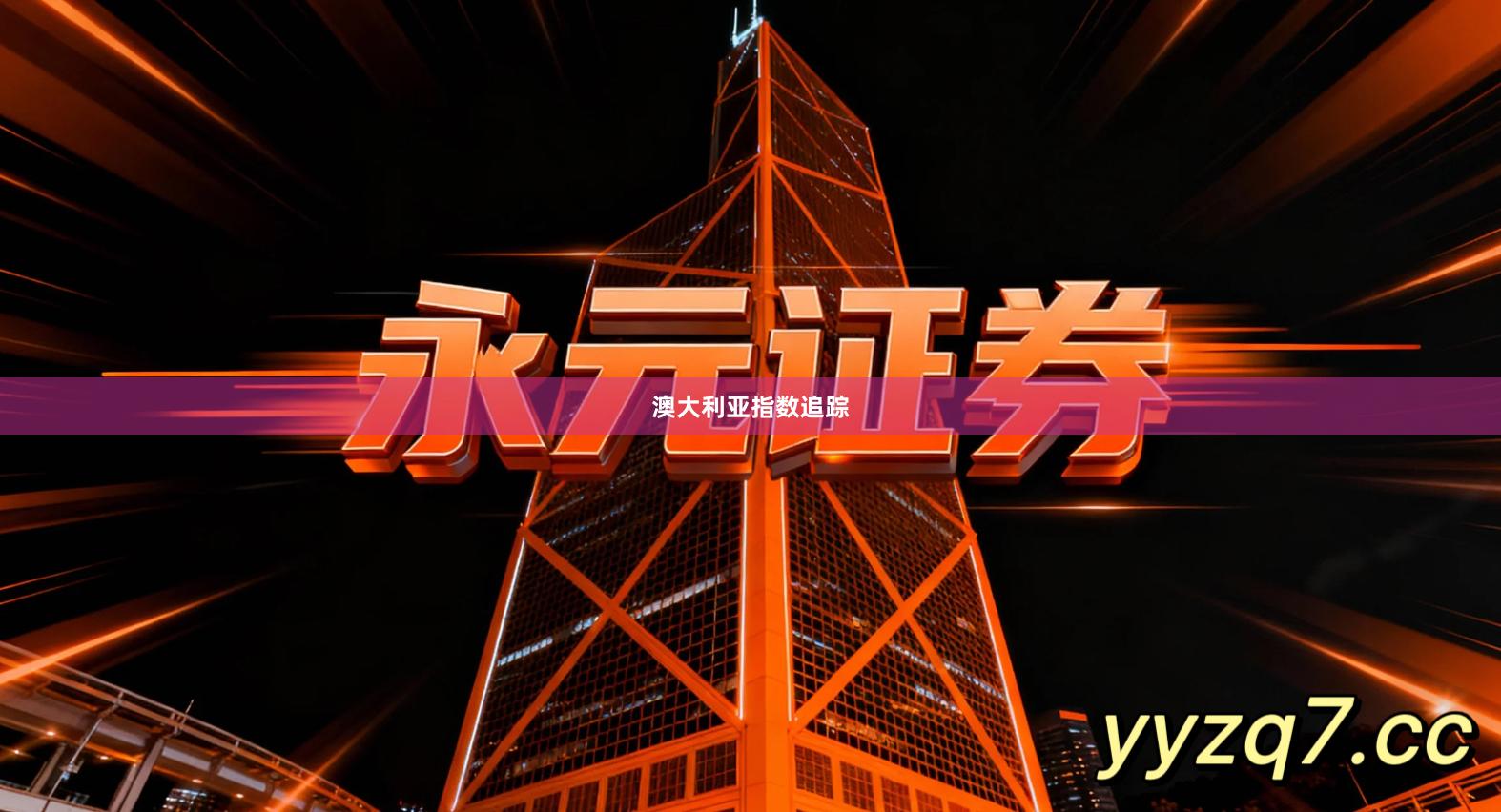 澳大利亚指数追踪