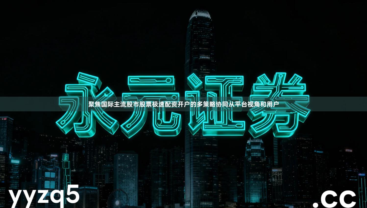 聚焦国际主流股市股票极速配资开户的多策略协同从平台视角和用户