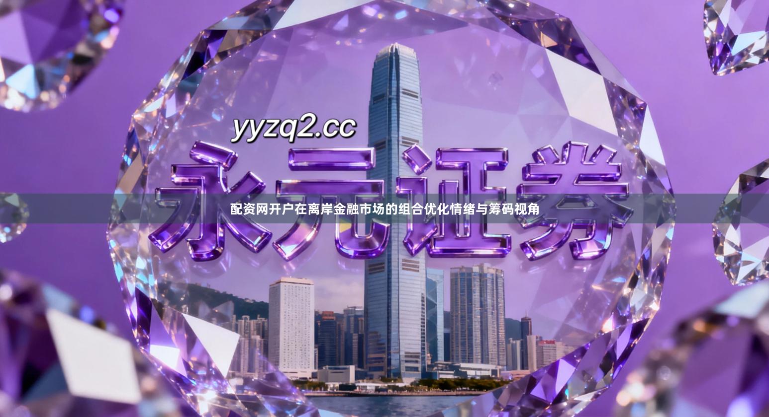 配资网开户在离岸金融市场的组合优化情绪与筹码视角