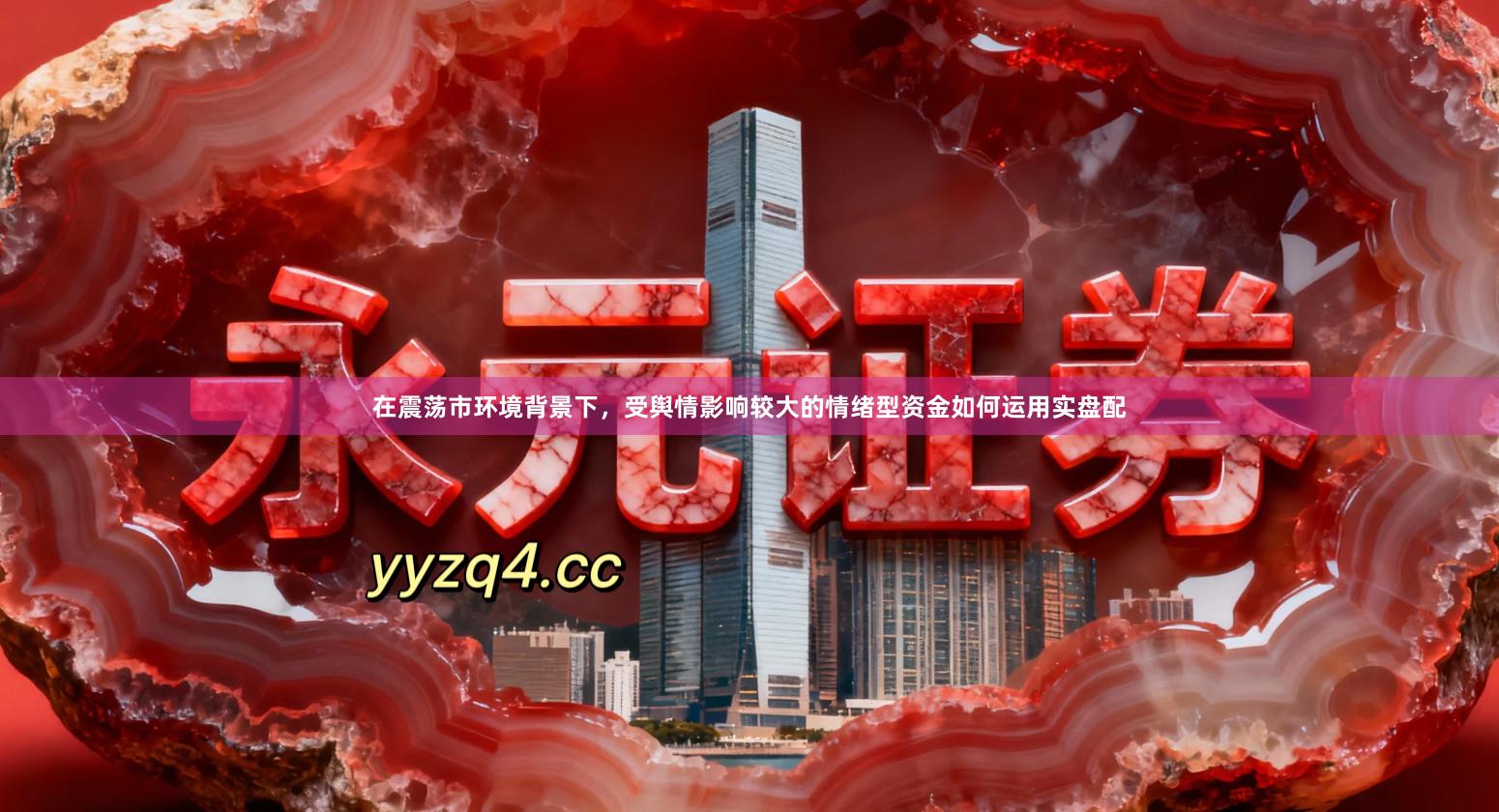 在震荡市环境背景下，受舆情影响较大的情绪型资金如何运用实盘配