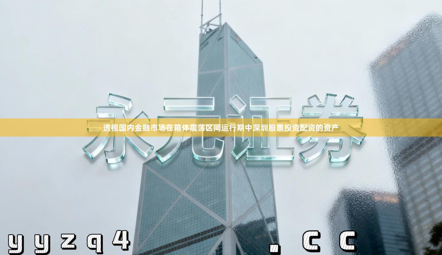 透视国内金融市场在箱体震荡区间运行期中深圳股票投资配资的资产