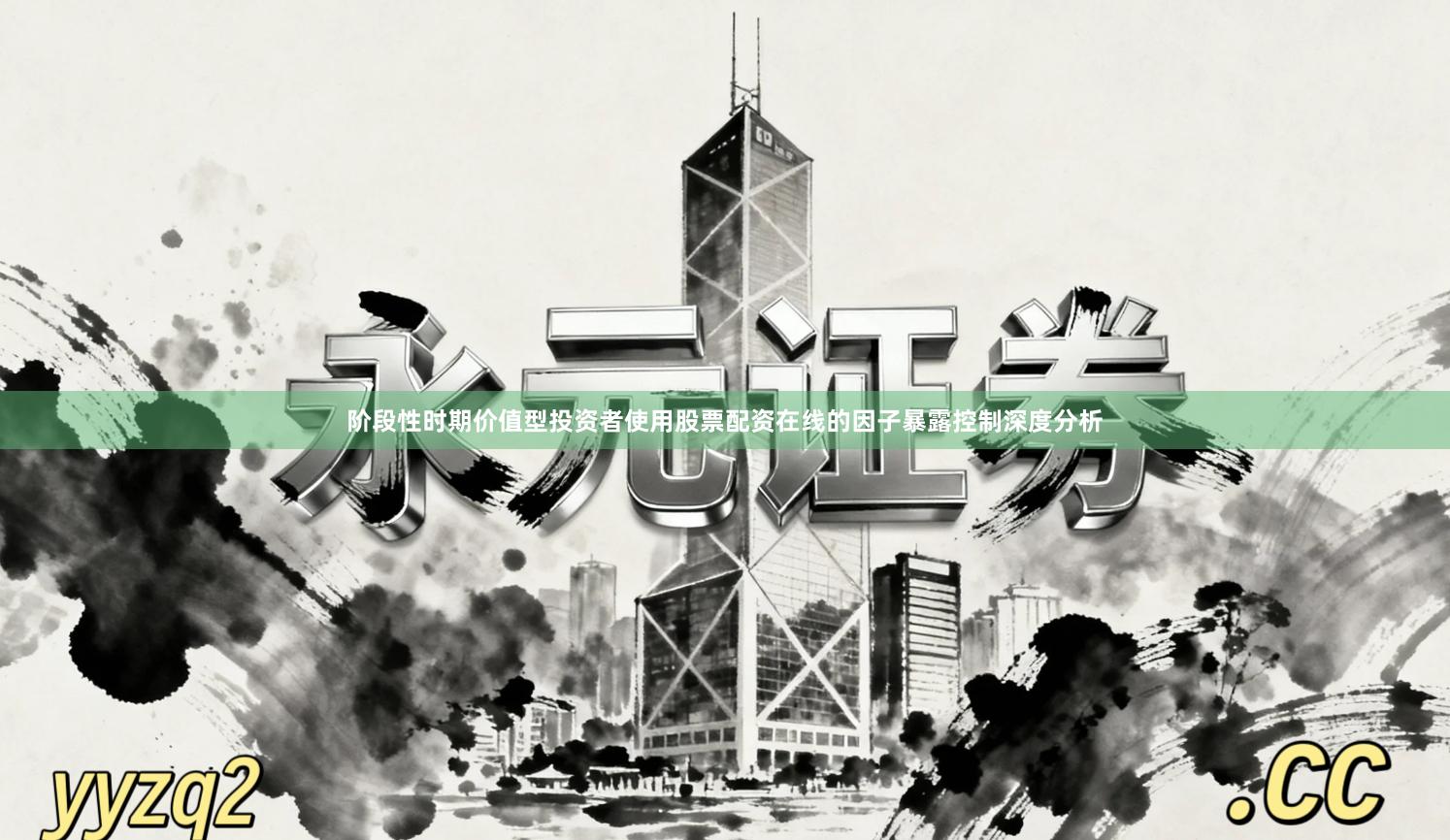 阶段性时期价值型投资者使用股票配资在线的因子暴露控制深度分析