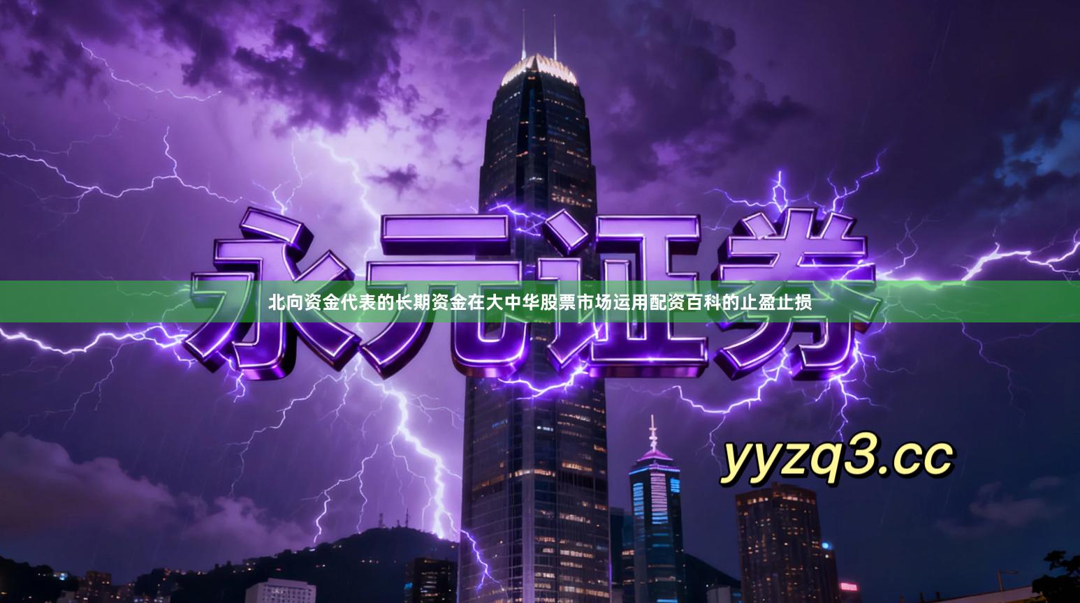 北向资金代表的长期资金在大中华股票市场运用配资百科的止盈止损