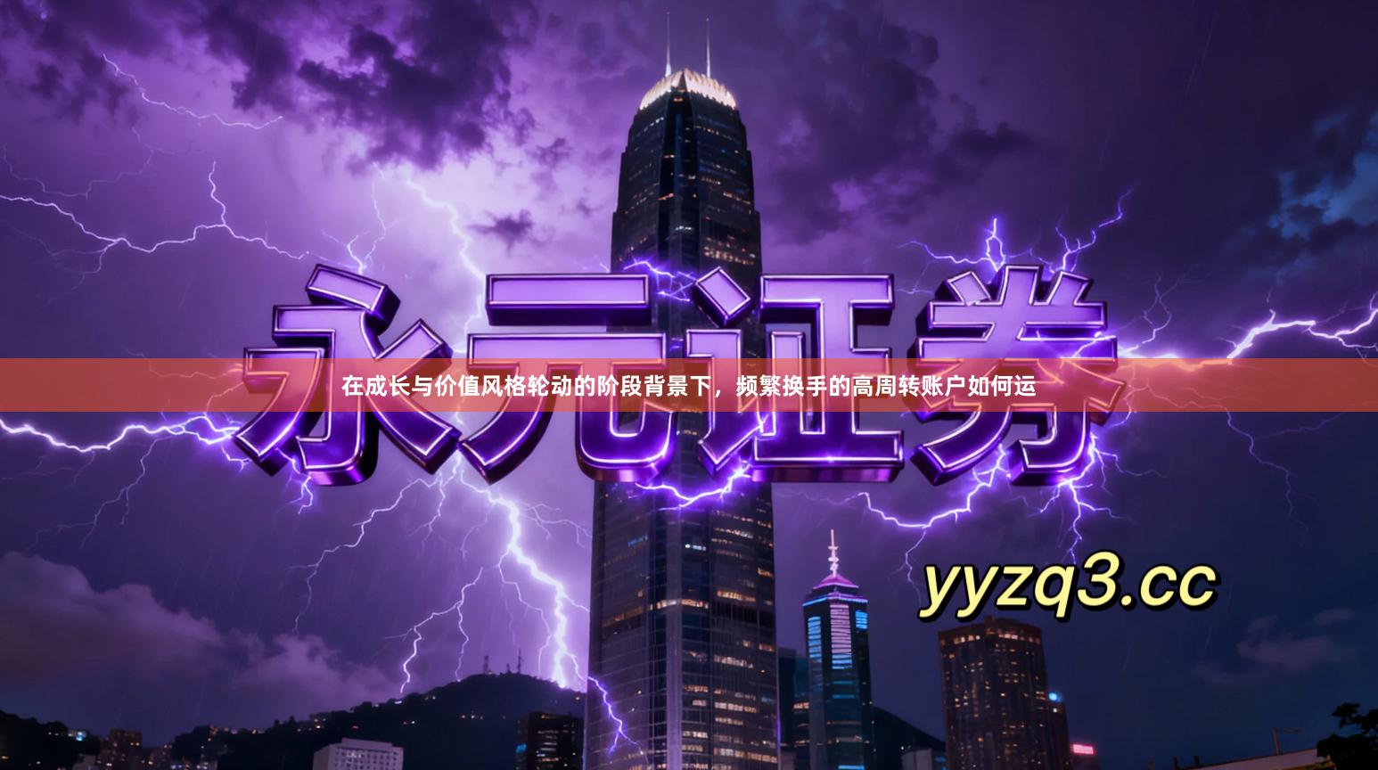 在成长与价值风格轮动的阶段背景下，频繁换手的高周转账户如何运