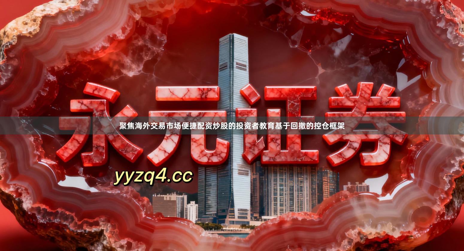 聚焦海外交易市场便捷配资炒股的投资者教育基于回撤的控仓框架