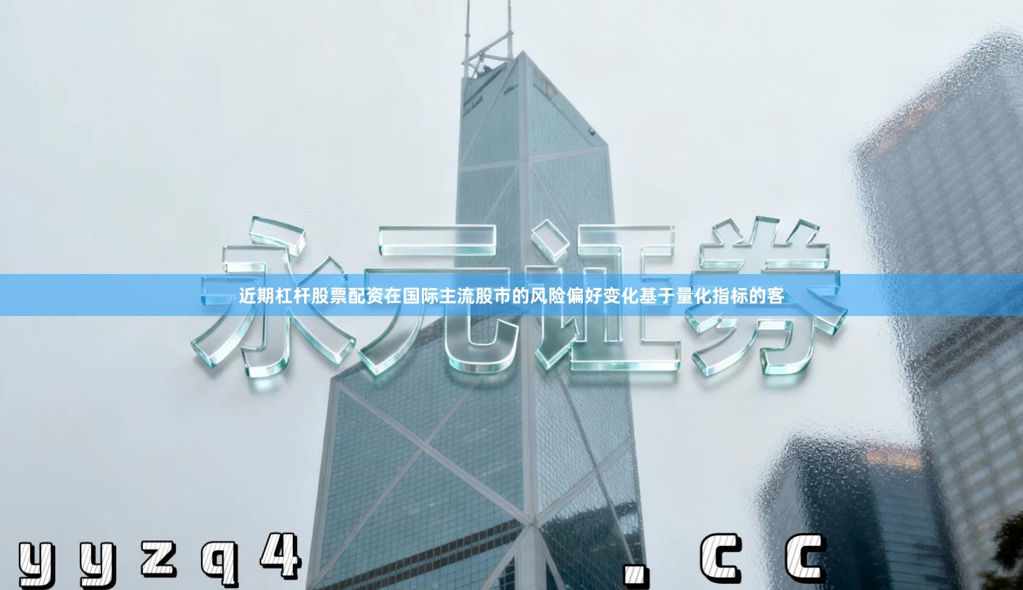 近期杠杆股票配资在国际主流股市的风险偏好变化基于量化指标的客