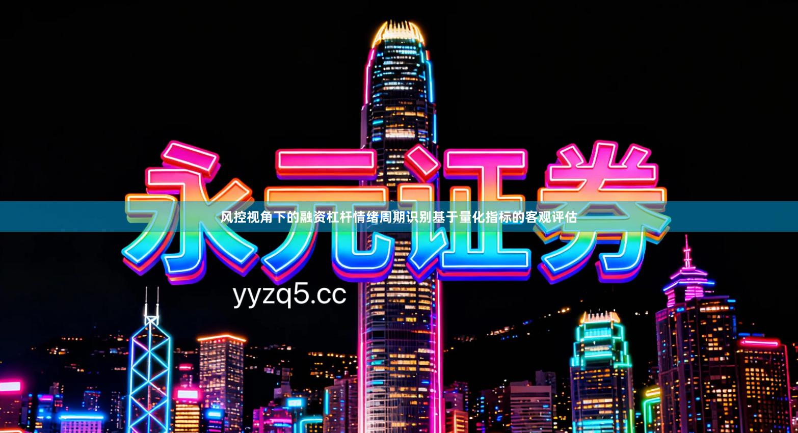 风控视角下的融资杠杆情绪周期识别基于量化指标的客观评估