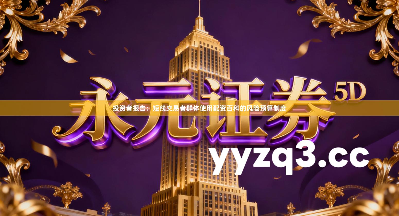 投资者报告：短线交易者群体使用配资百科的风险预算制度