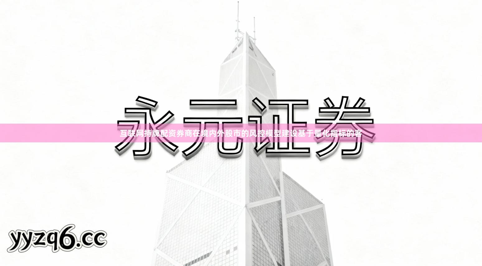 互联网持牌配资券商在境内外股市的风控模型建设基于量化指标的客