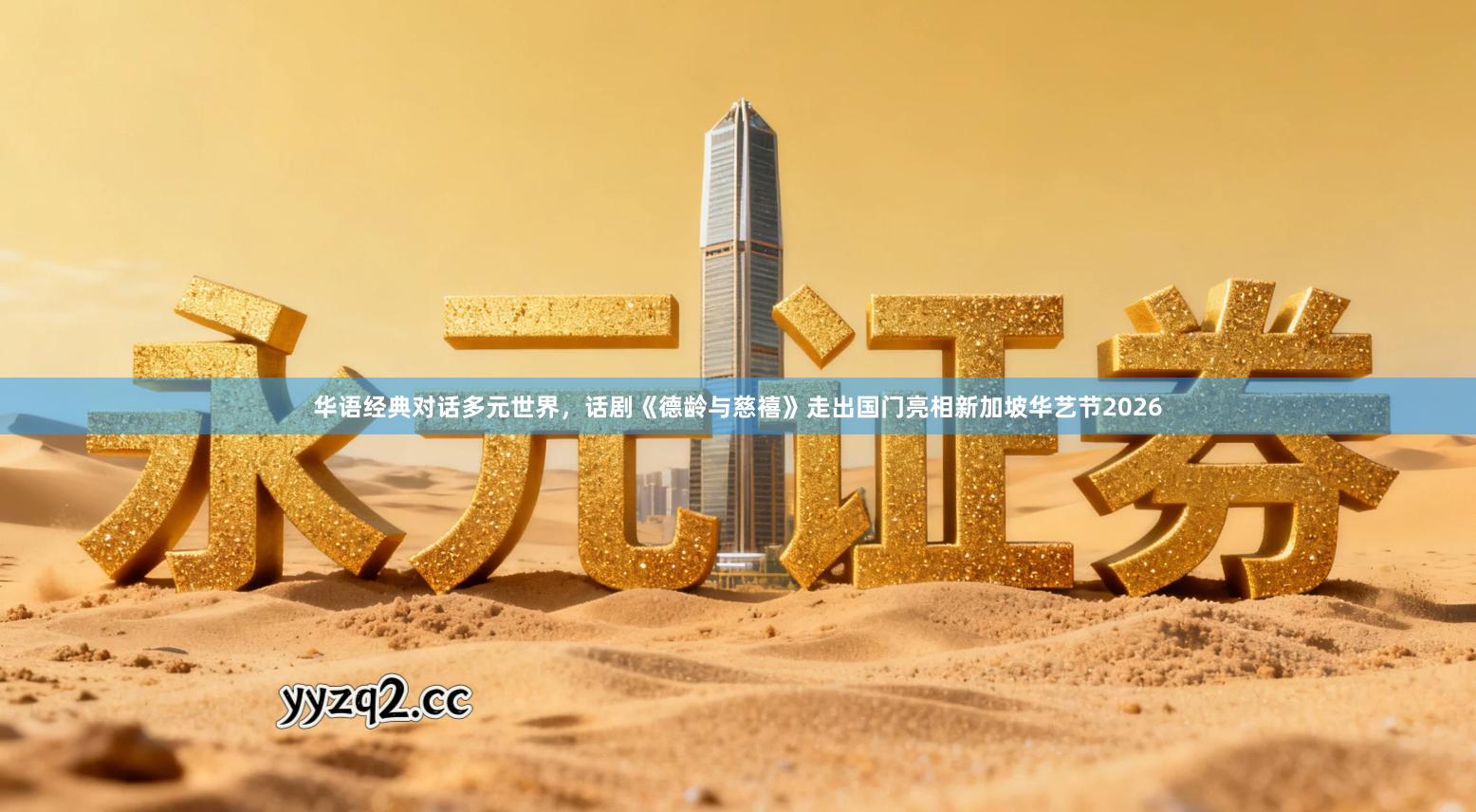 华语经典对话多元世界，话剧《德龄与慈禧》走出国门亮相新加坡华艺节2026