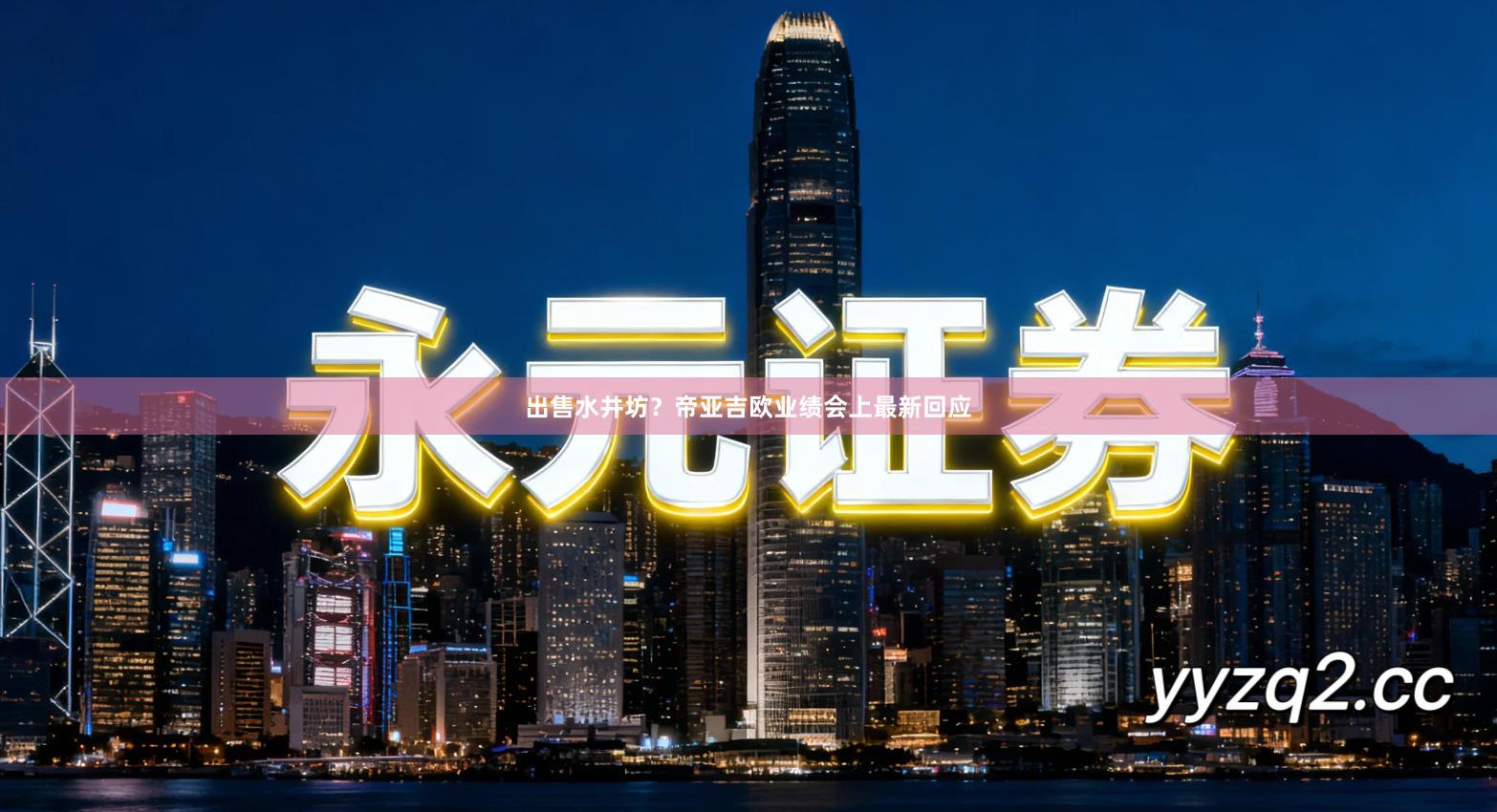 出售水井坊？帝亚吉欧业绩会上最新回应