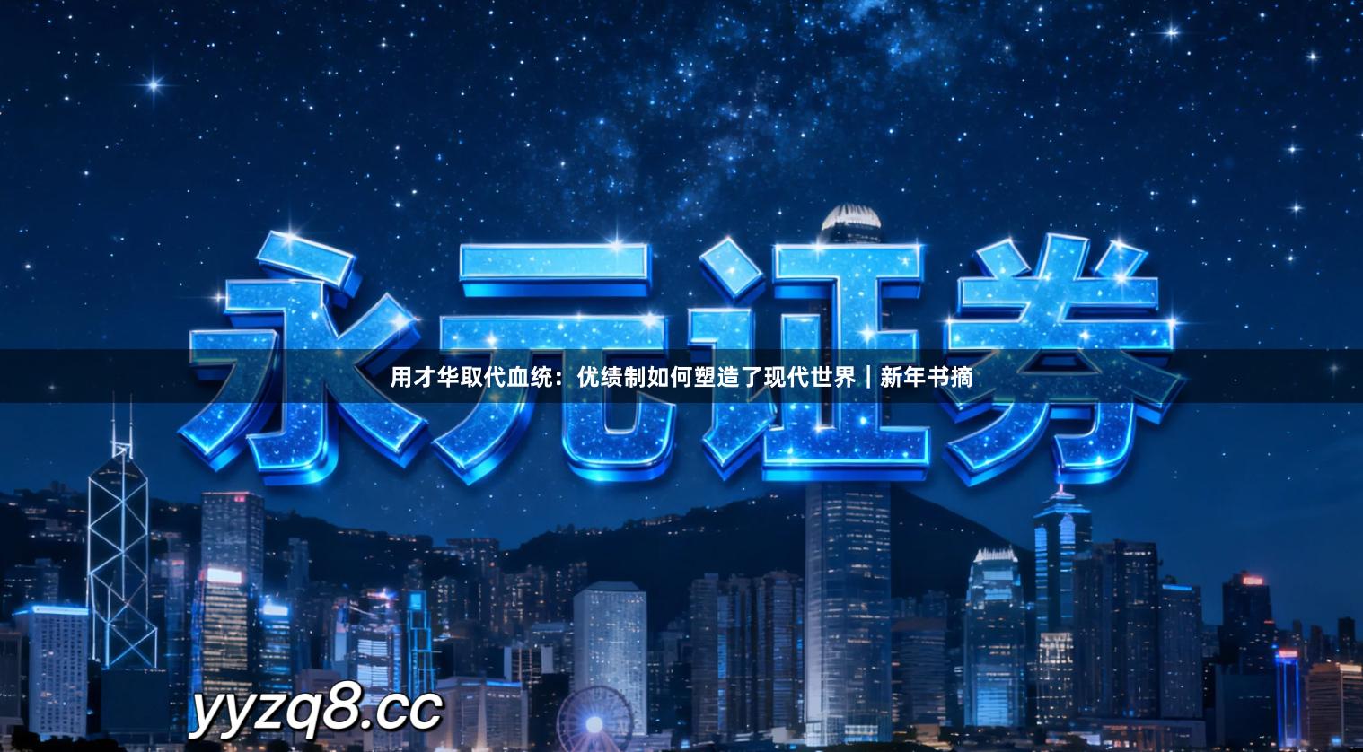 用才华取代血统：优绩制如何塑造了现代世界｜新年书摘