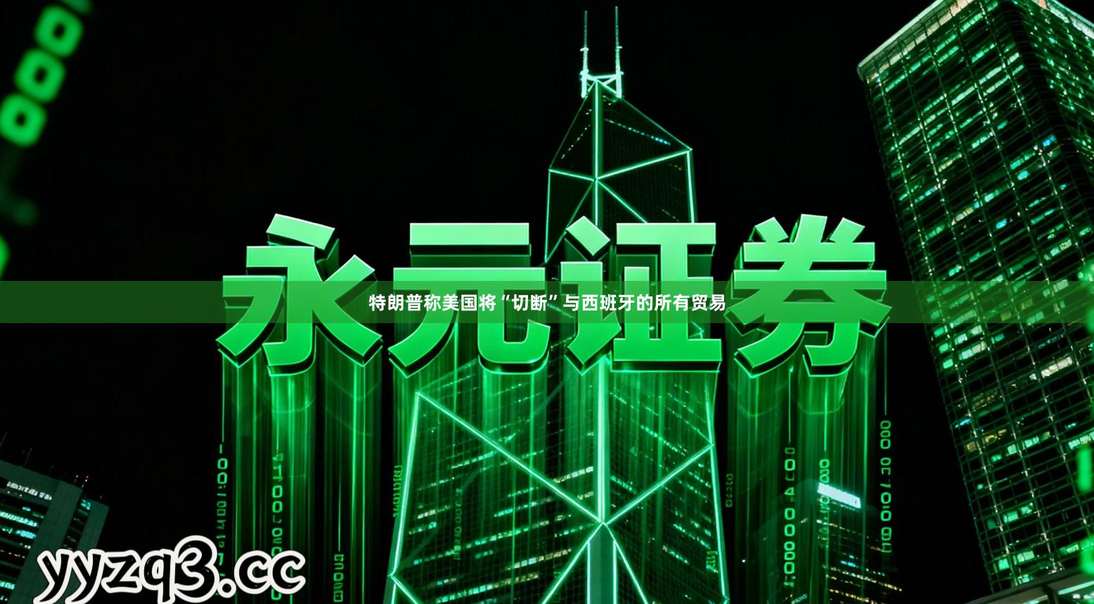 特朗普称美国将“切断”与西班牙的所有贸易