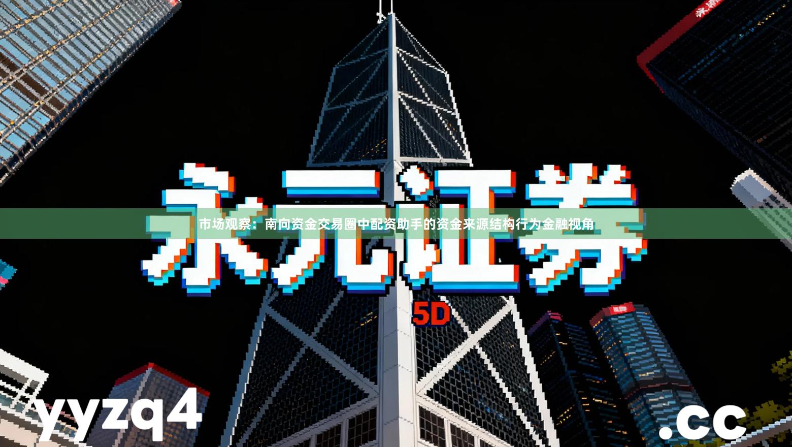 市场观察：南向资金交易圈中配资助手的资金来源结构行为金融视角