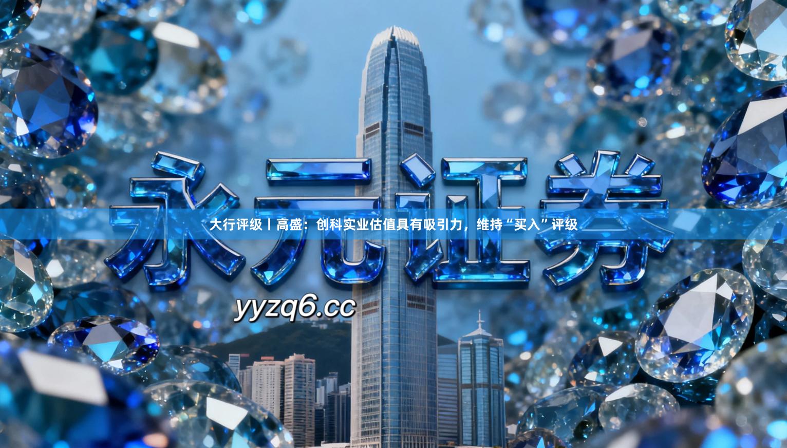 大行评级丨高盛：创科实业估值具有吸引力，维持“买入”评级