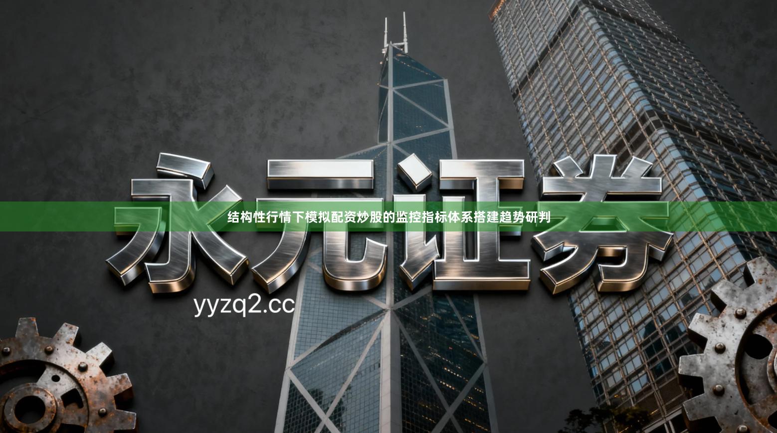 结构性行情下模拟配资炒股的监控指标体系搭建趋势研判