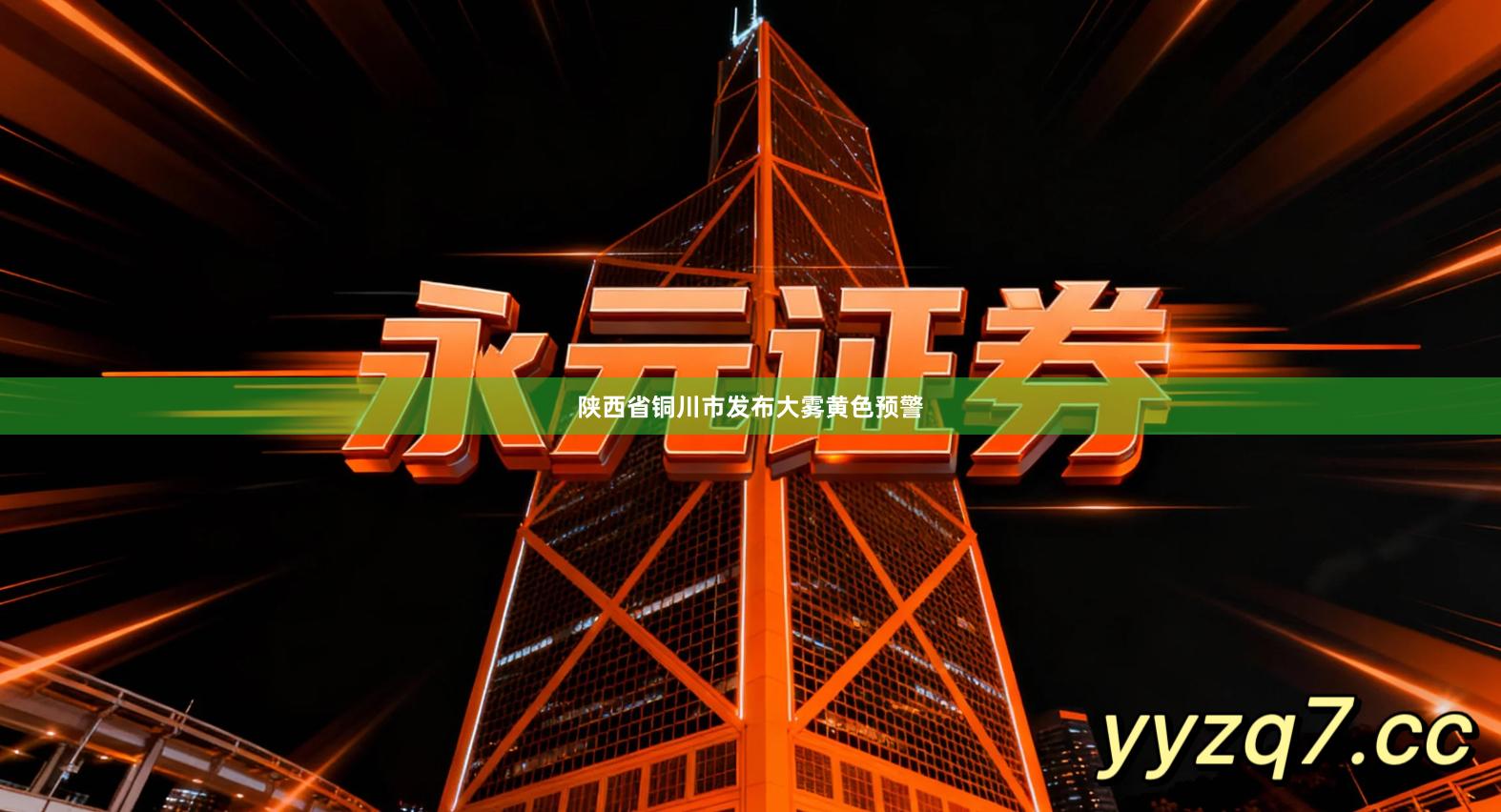 陕西省铜川市发布大雾黄色预警