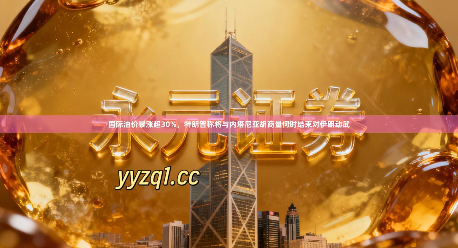 国际油价暴涨超30%，特朗普称将与内塔尼亚胡商量何时结束对伊朗动武
