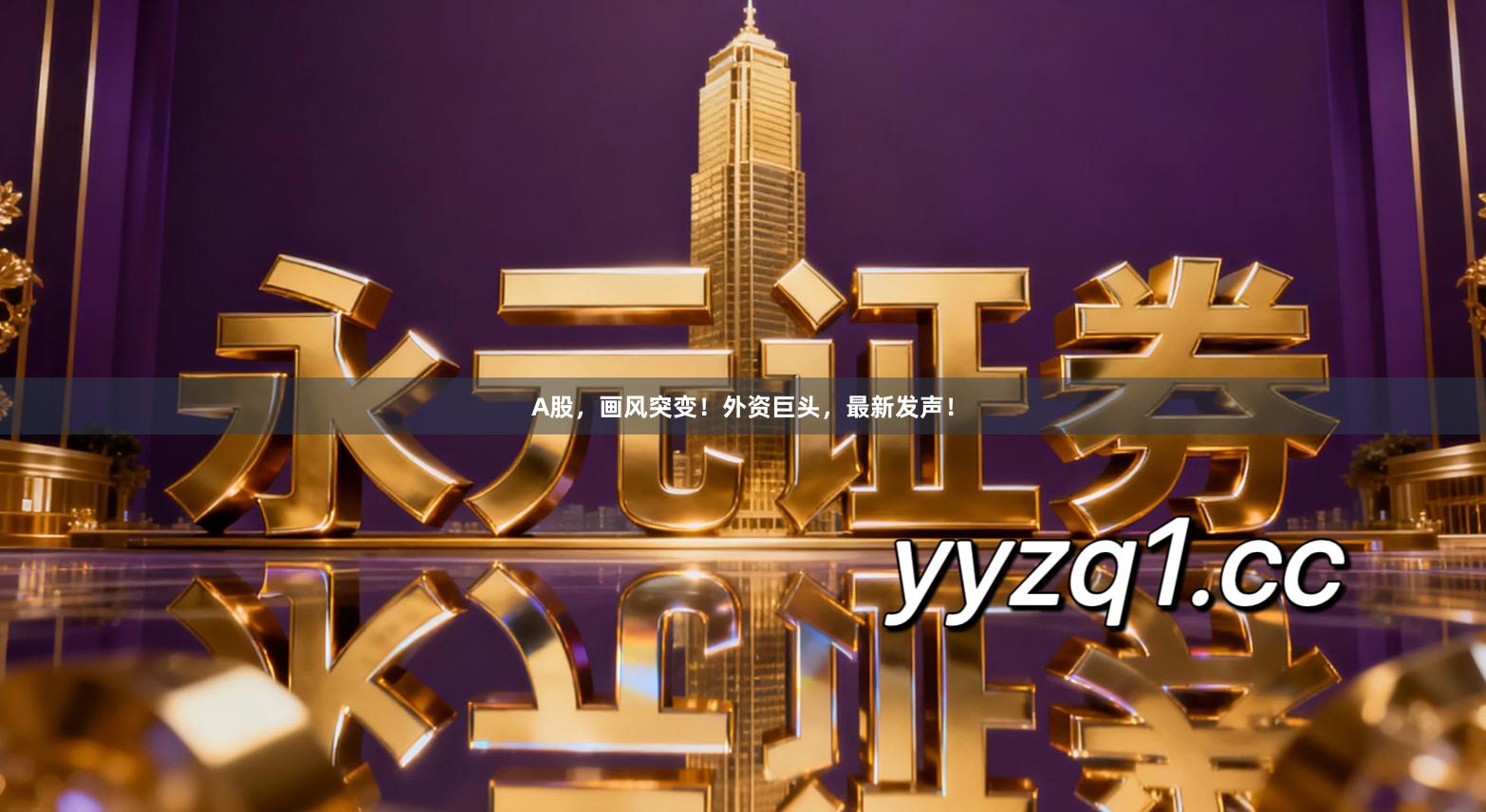 A股，画风突变！外资巨头，最新发声！