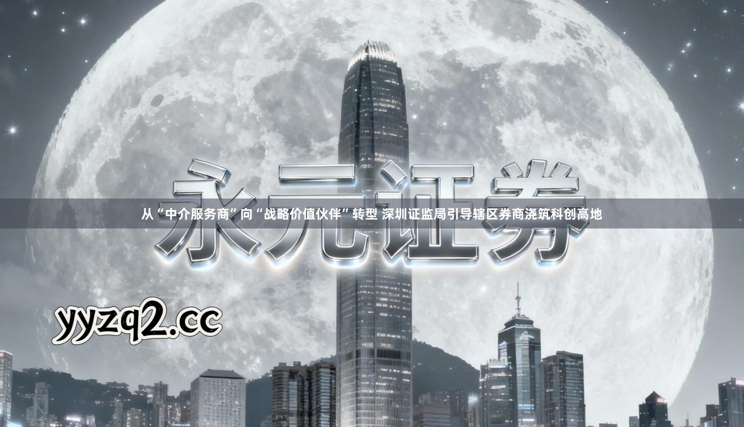从“中介服务商”向“战略价值伙伴”转型 深圳证监局引导辖区券商浇筑科创高地