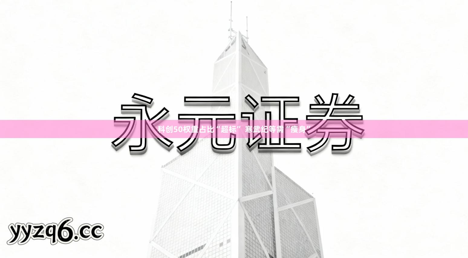 科创50权重占比“超标” 寒武纪等需“瘦身”