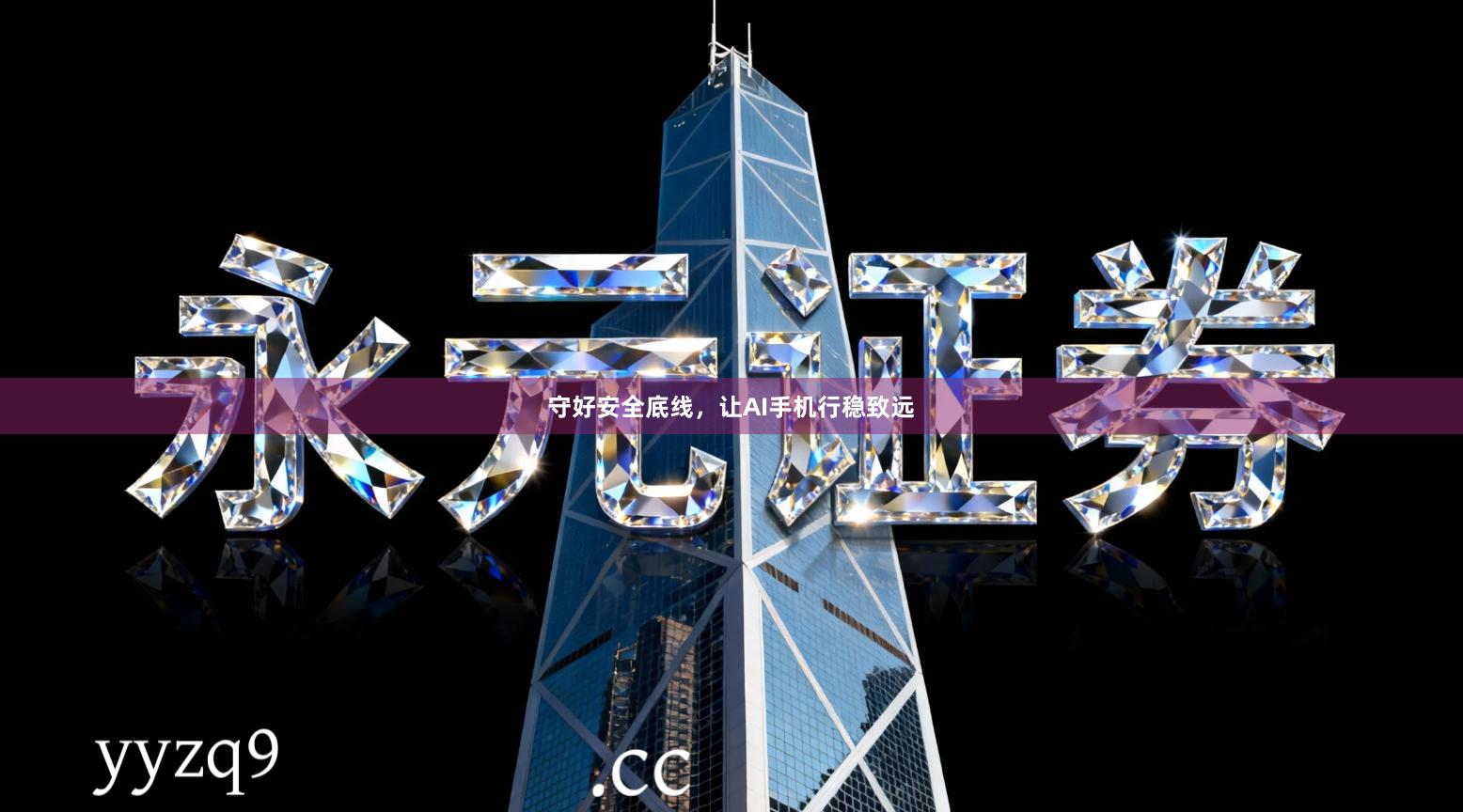 守好安全底线，让AI手机行稳致远
