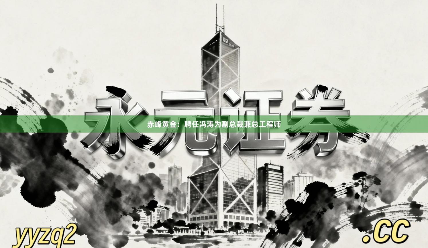 赤峰黄金：聘任冯涛为副总裁兼总工程师