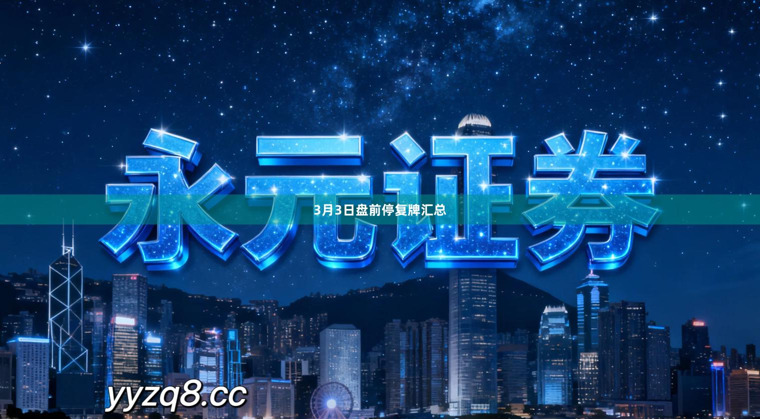 3月3日盘前停复牌汇总